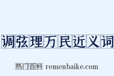 调弦理万民近义词是什么意思的图片